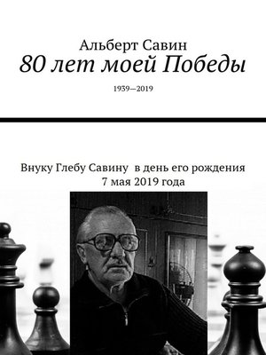 cover image of 80 лет моей Победы. 1939—2019
